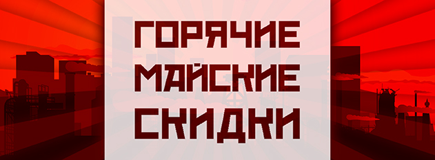 Майские скидки
